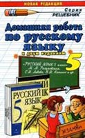 гдз (решебник) по русскому языку 5 класс к учебнику Разумовской 2009