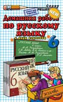 гдз (решебник) по русскому языку 6 класса к учебнику Разумовской