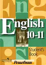 гдз (решебник) по английскому 10-11 класс Кузовлев