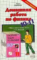 Решебник 10-11 класс по Физике к сборнику Степановой