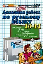 гдз (решебник) по русскому 10-11 класса Власенкова