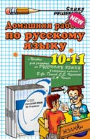 гдз по русскому языку 10-11 класс Гольцова