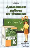 Решебник 10 кл по Физике Громова издания 2002-2008 года