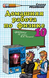 Решебник 10 кл по Физике Касьянова издания 2003-2008
