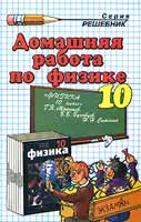 Решебник 10 кл по Физике Мякишева издания 2002-2008