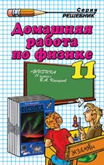 Решебник 11 кл по Физике Касьянова, издательства Дрофа 2002-2008 pdf
