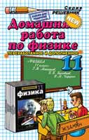 Решебник 11 класс по Физике Мякишева, Буховцева 2008-2010 год