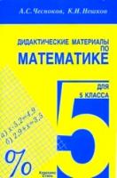 гдз к дидактическим по математике 5 класса Чеснокова