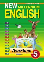 гдз (решебник) по Английскому языку 5-го класса Деревянко к учебнику New Millennium
