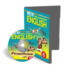 гдз (решебник) по Английскому языку к учебнику New Millennium English 6 класс 2012 Деревянко