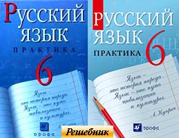 гдз (решебник) по русскому языку к учебнику Лидман-Орловой Практика