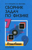 гдз к сборнику задач по физике Лукашика 7-9 класс