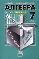 гдз по алгебре 7 класс Мордкович 2003