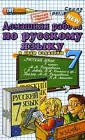 гдз (решебник) по русскому языку 7 класса к учебнику Разумовской
