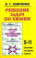 решебник 8-11 класс по Химии к сборнику задач Хомченко