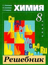 решебник 8 кл по Химии Минченкова 2003 года издания