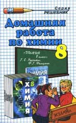 Решебник 8 кл по Химии Рудзитиса 1999-2012 годов