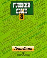 гдз (решебник) по Русскому языку 8-го класса Тростенцовой, Ладыженской 2011-2012