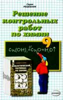 Решебник 9 кл по химии к Дидактическим Радецкого 2000