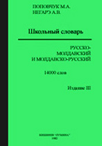 словари молдавский и русской
